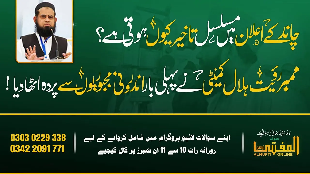 Chand Ky Aelan Main Takheer Quen Hoti Hai Mufti Sahib Nay Andar Ki kahani Bata di | Mufti Faisal